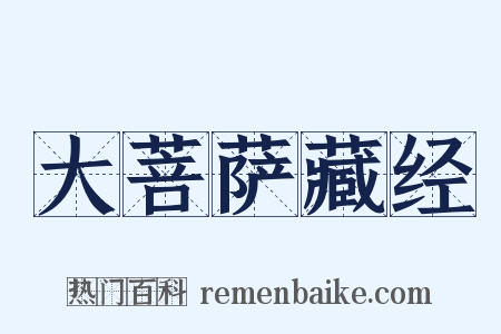 大菩萨藏经是什么意思的图片